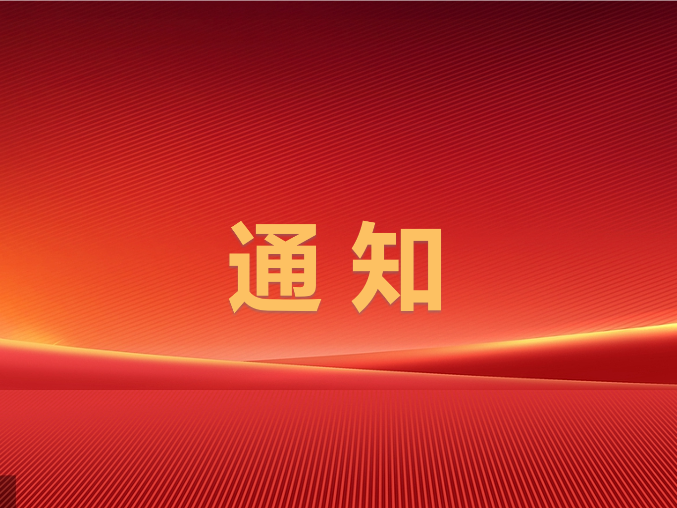 關(guān)于公布2024年滕州市屬國有企業(yè)第三批次招聘面試成績及進入考察范圍人員等有關(guān)事項的通知